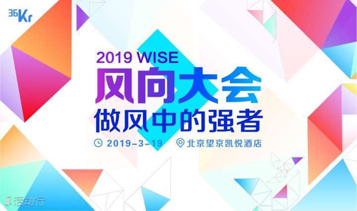 2019WISE风向大会