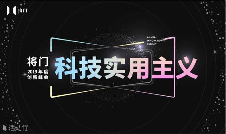 将门2019年度创新峰会