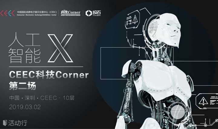 CEEC科技Corner | “人工智能 X” 3月2日相约深业上城CEEC！