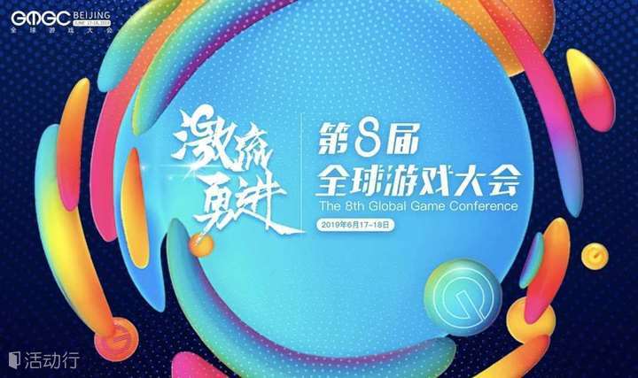第八届全球游戏大会暨中国游戏盛典（GMGC北京2019）
