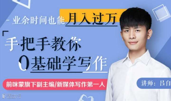 新媒体大V手把手教你零基础写作速成，业余时间也能月入过万