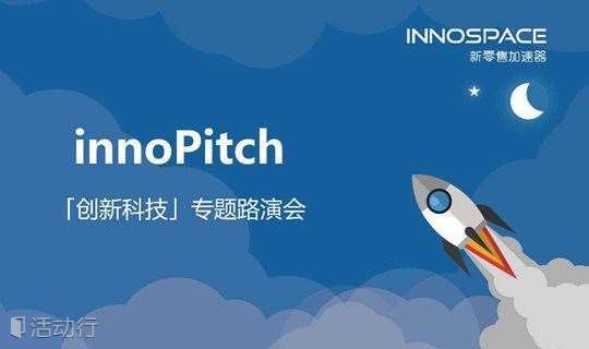 innoPitch | 创新科技专题路演会