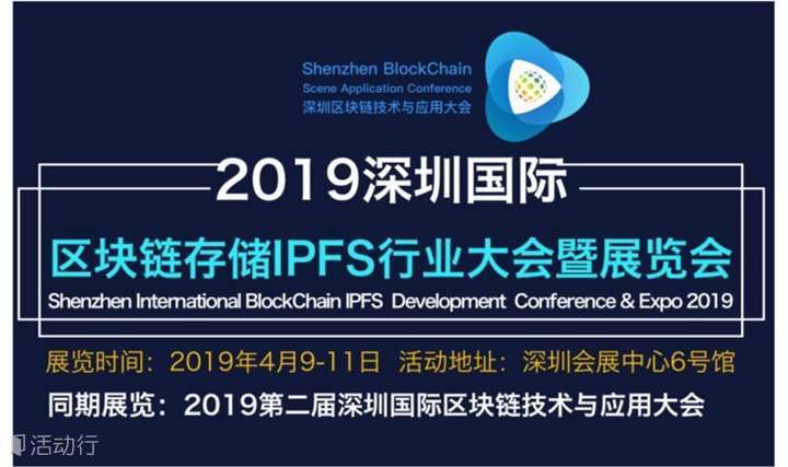 2019深圳国际区块链与IPFS大会暨展览会