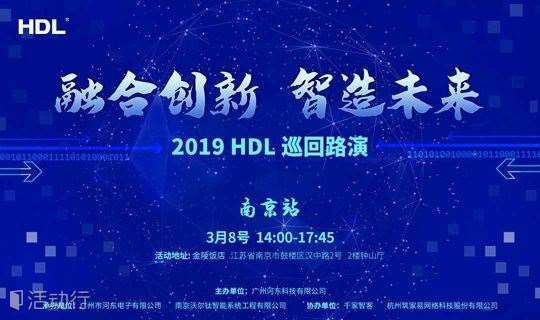 融合创新、智造未来——2019 HDL巡回路演（南京站）