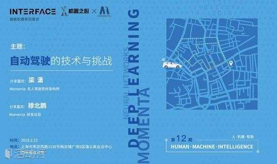 Interface#12 空降上海， Momenta解读自动驾驶技术与挑战
