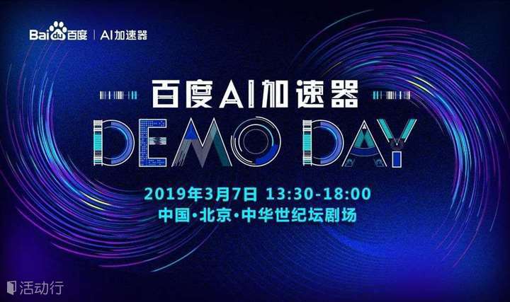 百度AI加速器Demo Day