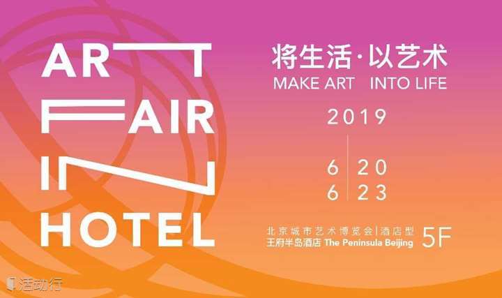 2019北京城市艺术博览会
