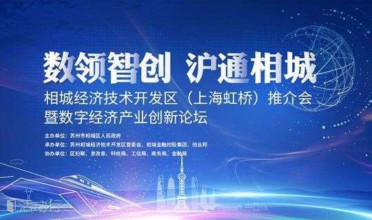 相城经济技术开发区（上海虹桥）推介会暨数字经济产业创新论坛