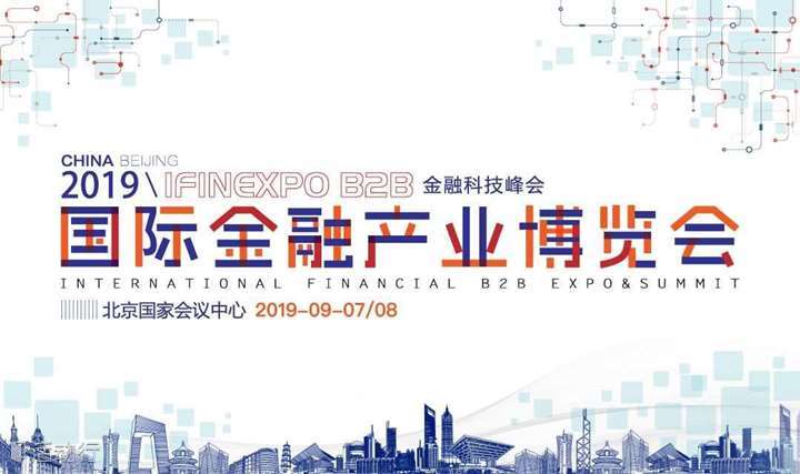2019国际金融产业高峰会议（北京）