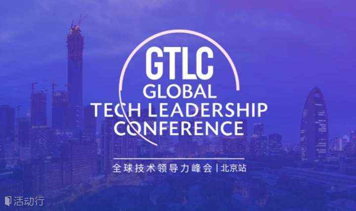 GTLC 全球技术领导力峰会，北京分站-【协同&进化】