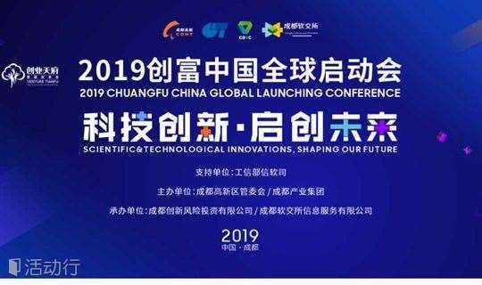 科技创新·启创未来 2019创富中国全球启动会
