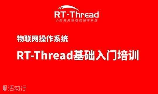 【成都站】物联网操作系统RT-Thread基础入门免费培训