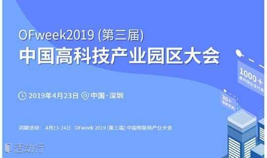 2019（第三届）中国高科技产业园区大会