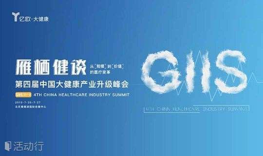 雁栖健谈 GIIS 2019第四届中国大健康产业升级峰会