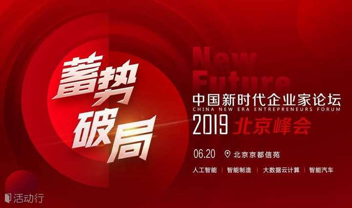 【报名已截止】中国新时代企业家论坛2019北京峰会