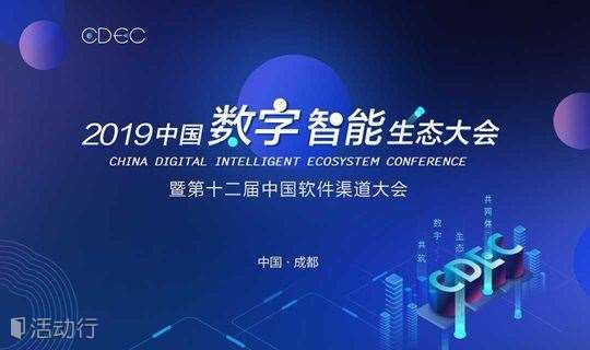 CDEC 2019中国数字智能生态大会暨第十二届中国软件渠道大会 成都站