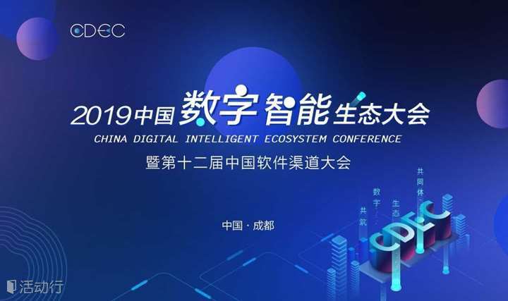 CDEC 2019中国数字智能生态大会暨第十二届中国软件渠道大会 成都站