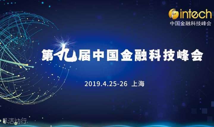 金融|2019中国上海国际金融科技峰会