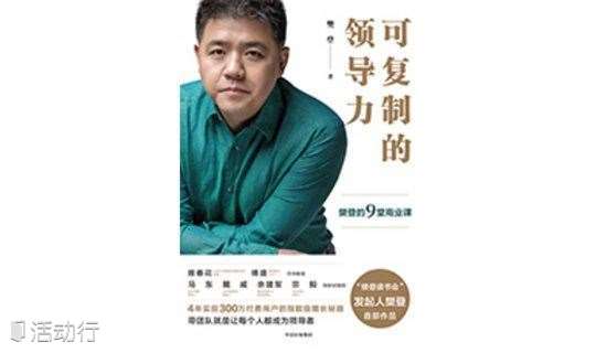樊登读书·亿搜嗨职线下沙龙2019年第1期---《可复制领导力》精华解读