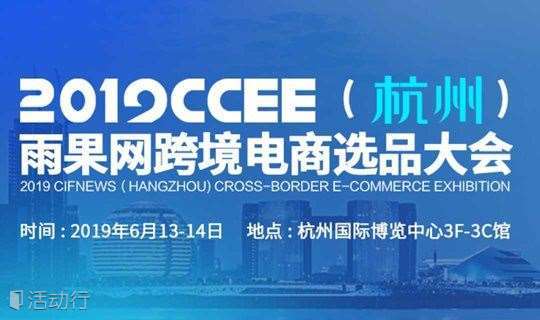 2019CCEE（杭州）雨果网跨境电商选品大会暨采购节