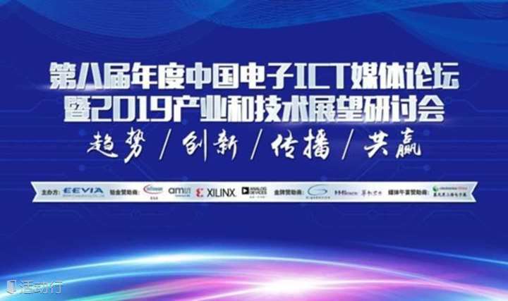 第八届EEVIA年度中国ICT媒体论坛暨2019产业和技术展望研讨会