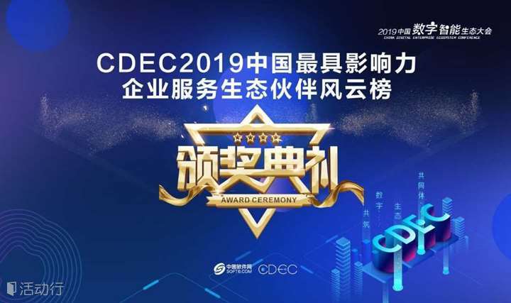 （华东区）“CDEC2019中国最具影响力企业服务生态伙伴风云榜”评选活动