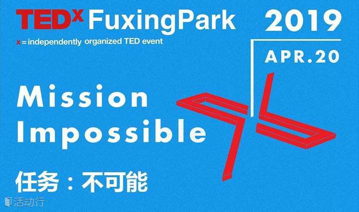 TEDxFuxingPark 2019: Mission Impossible | TEDx复兴公园春季大会：不可能的任务