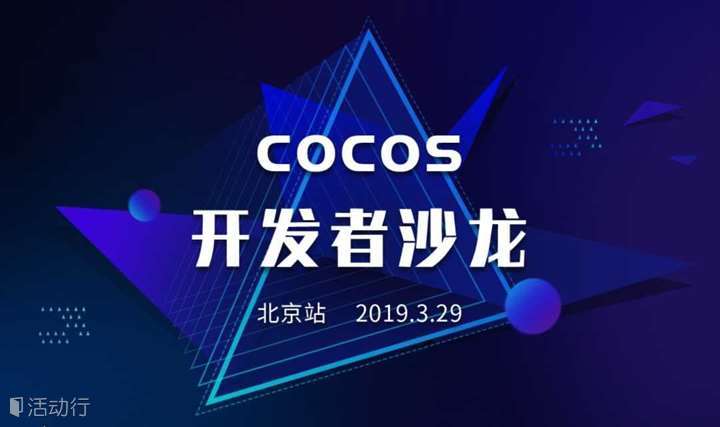 Cocos 2019开发者沙龙·北京站