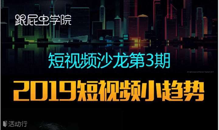 2019短视频小趋势——短视频沙龙