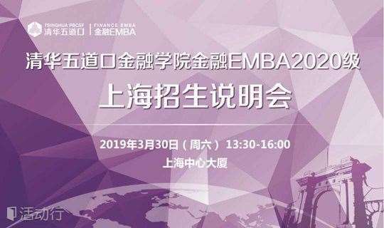 清华五道口金融学院金融EMBA2020级-上海招生说明会