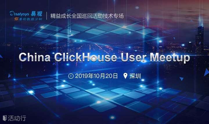 China ClickHouse User Meetup