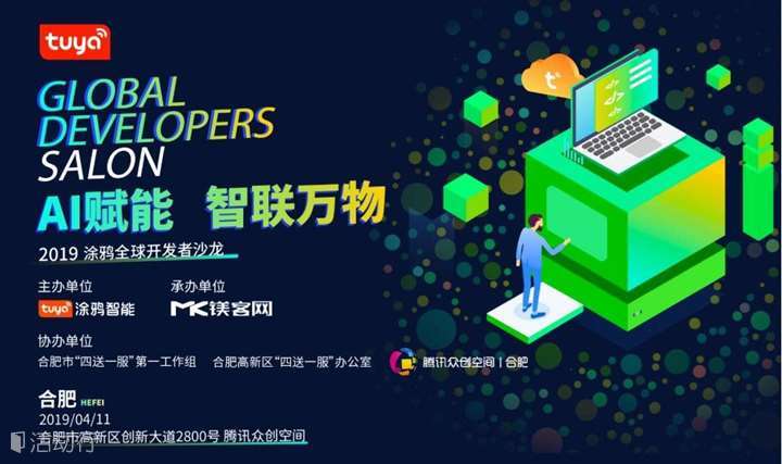“AI赋能 智联万物” AIoT开发者沙龙·合肥站