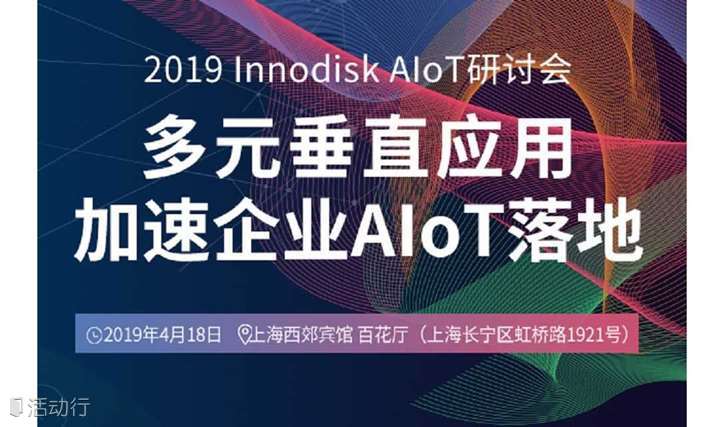 多元垂直应用，加速企业人工智能+物联网落地——Innodisk AIoT研讨会