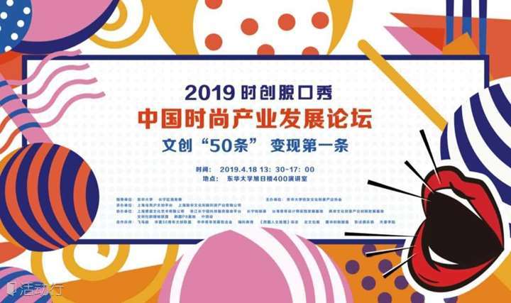 2019中国时尚产业发展论坛——文创“50条”，变现第一条