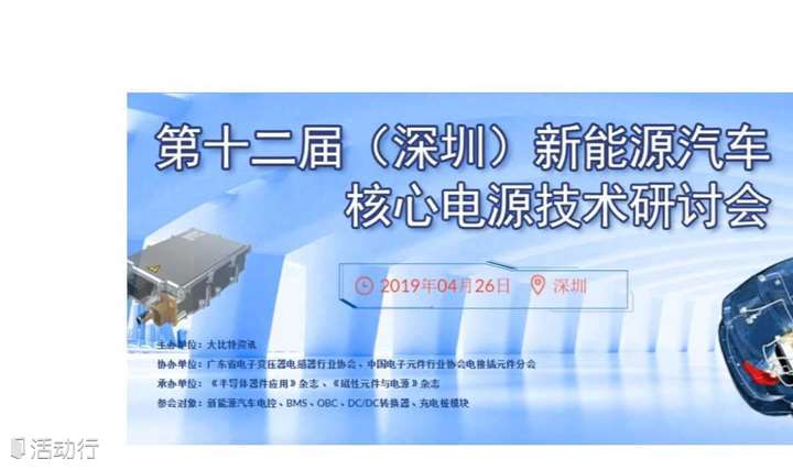 第12届（深圳）新能源汽车核心电源技术研讨会