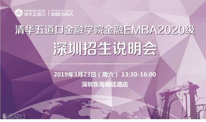 清华五道口金融学院金融EMBA2020级-深圳招生说明会