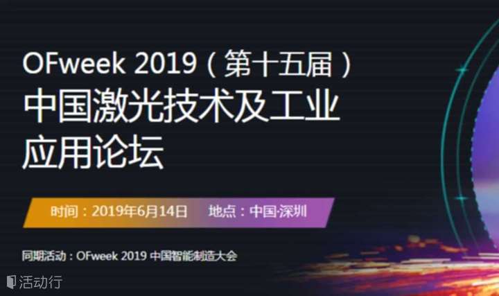 2019中国激光技术与工业应用大会