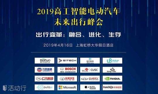 【上海/4月16日】2019高工智能电动汽车未来出行峰会