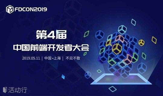 FDCon2019 第4届中国前端开发者千人峰会