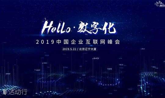 【崔牛会】Hello•数字化——2019中国企业互联网峰会