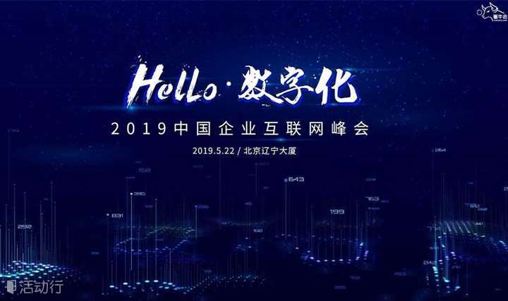 【崔牛会】Hello•数字化——2019中国企业互联网峰会
