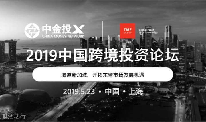 2019中国跨境投资论坛：取道新加坡，开拓东盟市场发展机遇