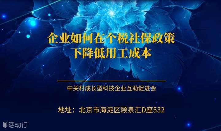 企业如何在最新个税社保政策下降低用工成本