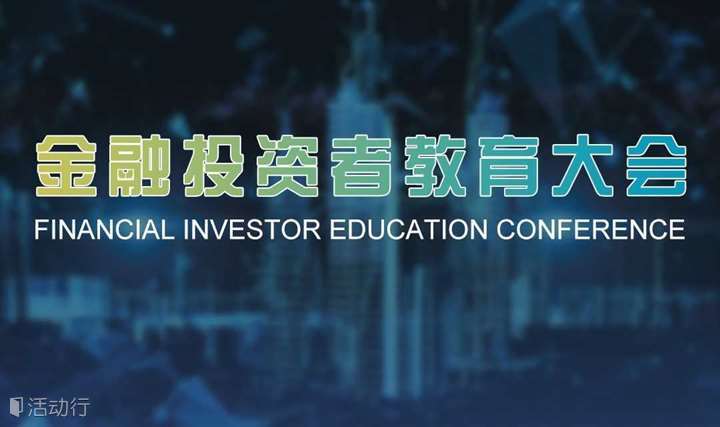 FIEC金融投资者教育大会-青岛