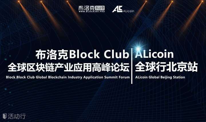 布洛克Block Club全球区块链产业应用高峰论坛---ALicoin全球行北京站