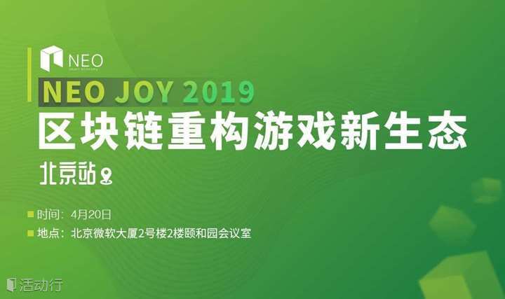 NEO JOY 2019 | 区块链重构游戏新生态 北京站