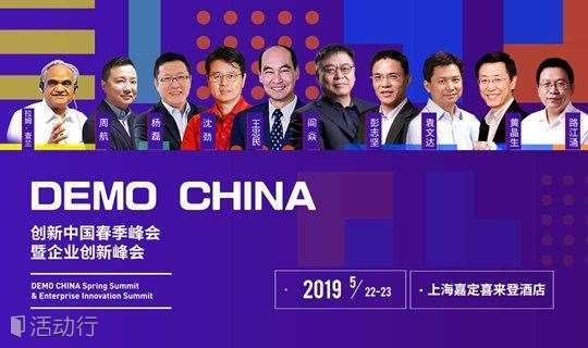 2019创新中国春季峰会暨企业创新峰会