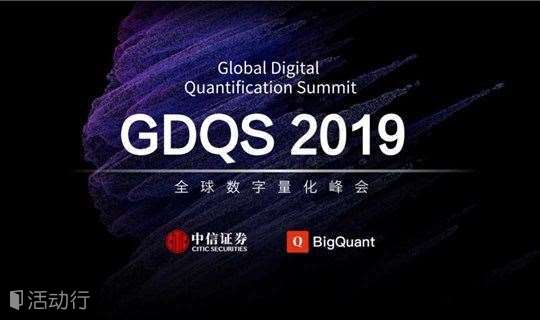GDQS全球数字量化峰会（广州）