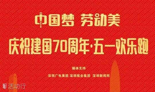 庆祝建国70周年“中国梦·劳动美”五一欢乐跑开始报名！