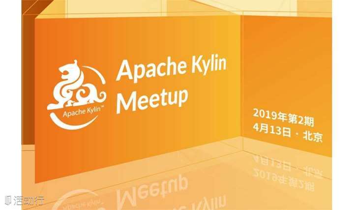 【2019年第2期】Apache Kylin Meetup